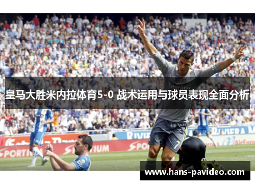 皇马大胜米内拉体育5-0 战术运用与球员表现全面分析