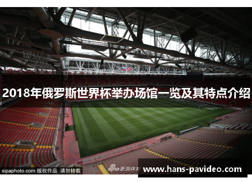 2018年俄罗斯世界杯举办场馆一览及其特点介绍