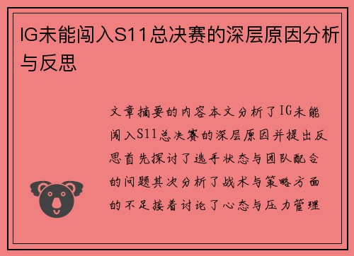 IG未能闯入S11总决赛的深层原因分析与反思