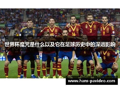 世界杯魔咒是什么以及它在足球历史中的深远影响