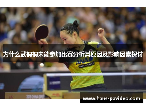 为什么武桐桐未能参加比赛分析其原因及影响因素探讨