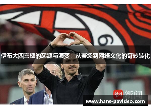 伊布大四喜梗的起源与演变：从赛场到网络文化的奇妙转化