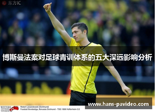 博斯曼法案对足球青训体系的五大深远影响分析