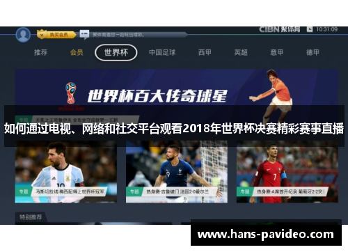 如何通过电视、网络和社交平台观看2018年世界杯决赛精彩赛事直播