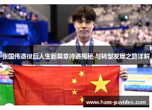 张国伟退役后人生新篇章待遇揭秘 与转型发展之路详解 张国伟退役后人生新篇章待遇揭秘 与转型发展之路详解