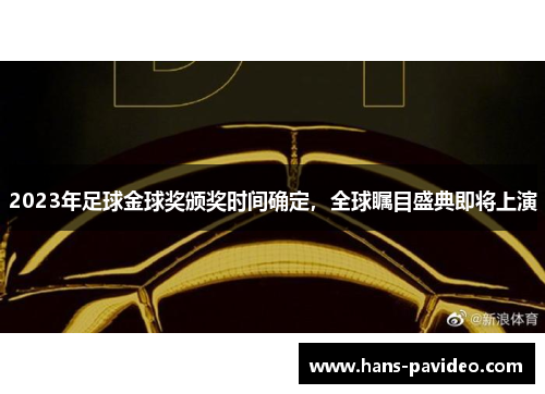 2023年足球金球奖颁奖时间确定，全球瞩目盛典即将上演
