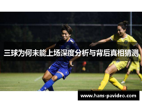 三球为何未能上场深度分析与背后真相猜测