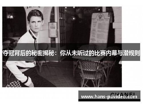 夺冠背后的秘密揭秘：你从未听过的比赛内幕与潜规则