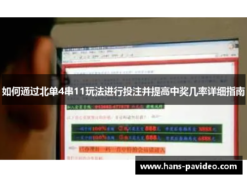如何通过北单4串11玩法进行投注并提高中奖几率详细指南