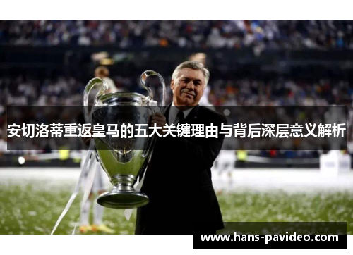 安切洛蒂重返皇马的五大关键理由与背后深层意义解析