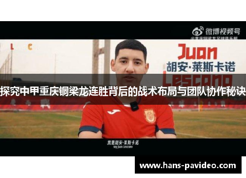 探究中甲重庆铜梁龙连胜背后的战术布局与团队协作秘诀