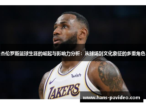 杰伦罗斯篮球生涯的崛起与影响力分析：从球场到文化象征的多重角色