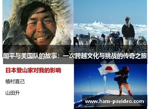 朗平与美国队的故事：一次跨越文化与挑战的传奇之旅