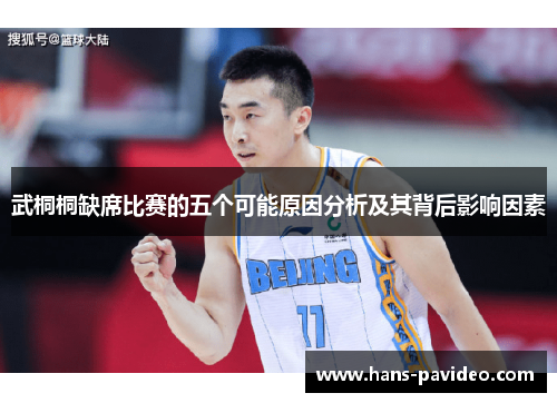 武桐桐缺席比赛的五个可能原因分析及其背后影响因素