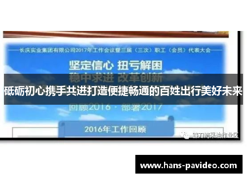 砥砺初心携手共进打造便捷畅通的百姓出行美好未来