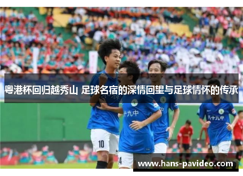 粤港杯回归越秀山 足球名宿的深情回望与足球情怀的传承
