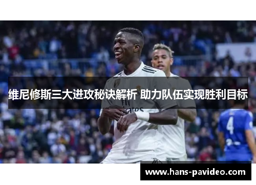 维尼修斯三大进攻秘诀解析 助力队伍实现胜利目标