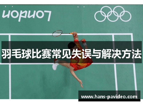 羽毛球比赛常见失误与解决方法