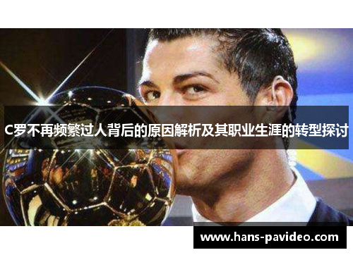 C罗不再频繁过人背后的原因解析及其职业生涯的转型探讨