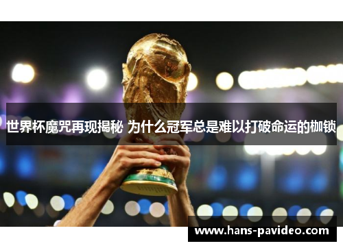 世界杯魔咒再现揭秘 为什么冠军总是难以打破命运的枷锁