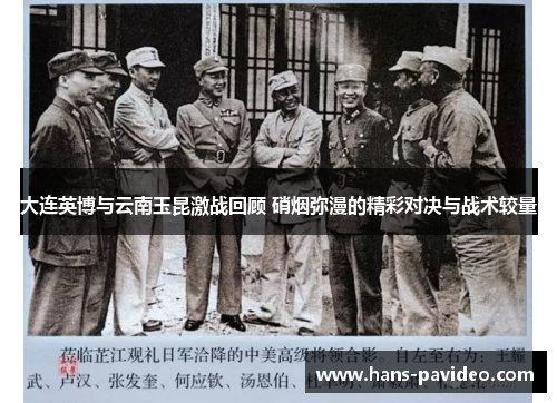 大连英博与云南玉昆激战回顾 硝烟弥漫的精彩对决与战术较量