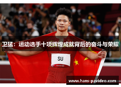 卫猛：运动选手十项辉煌成就背后的奋斗与荣耀