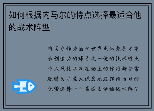 如何根据内马尔的特点选择最适合他的战术阵型