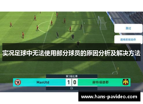 实况足球中无法使用部分球员的原因分析及解决方法