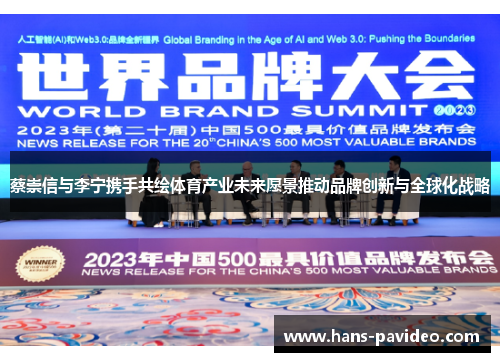 蔡崇信与李宁携手共绘体育产业未来愿景推动品牌创新与全球化战略