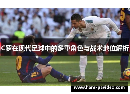 C罗在现代足球中的多重角色与战术地位解析