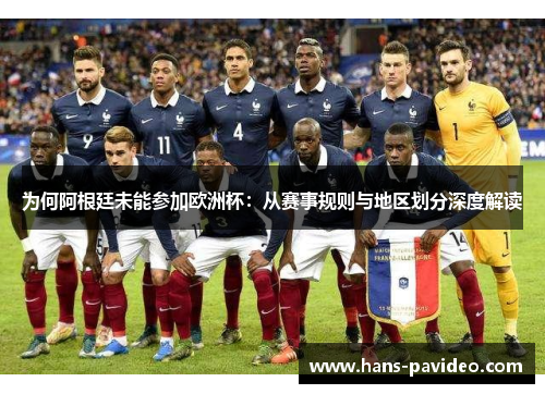为何阿根廷未能参加欧洲杯：从赛事规则与地区划分深度解读
