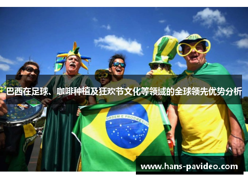 巴西在足球、咖啡种植及狂欢节文化等领域的全球领先优势分析