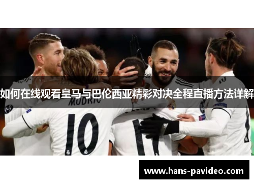如何在线观看皇马与巴伦西亚精彩对决全程直播方法详解