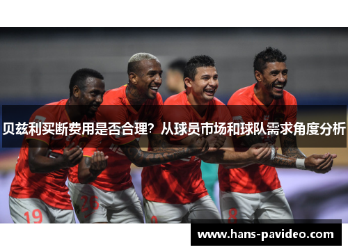 贝兹利买断费用是否合理？从球员市场和球队需求角度分析