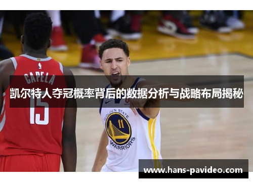 凯尔特人夺冠概率背后的数据分析与战略布局揭秘 凯尔特人夺冠概率背后的数据分析与战略布局揭秘