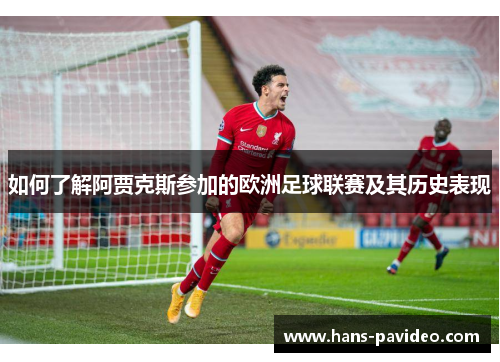 如何了解阿贾克斯参加的欧洲足球联赛及其历史表现