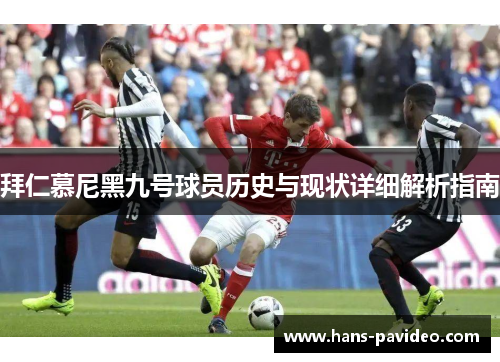 拜仁慕尼黑九号球员历史与现状详细解析指南
