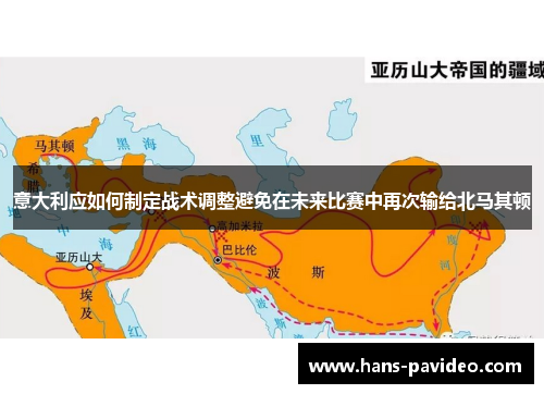 意大利应如何制定战术调整避免在未来比赛中再次输给北马其顿