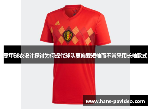 意甲球衣设计探讨为何现代球队更偏爱短袖而不常采用长袖款式