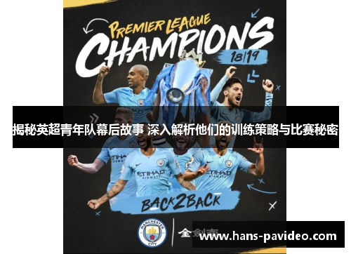 揭秘英超青年队幕后故事 深入解析他们的训练策略与比赛秘密