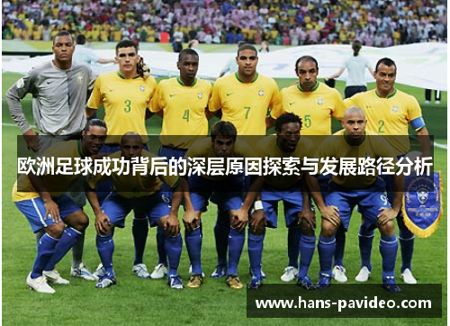 欧洲足球成功背后的深层原因探索与发展路径分析