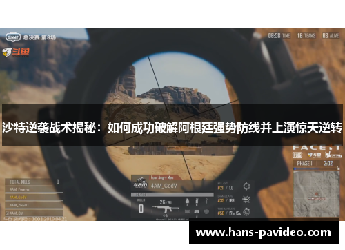 沙特逆袭战术揭秘：如何成功破解阿根廷强势防线并上演惊天逆转