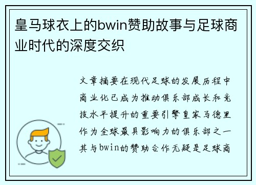 皇马球衣上的bwin赞助故事与足球商业时代的深度交织
