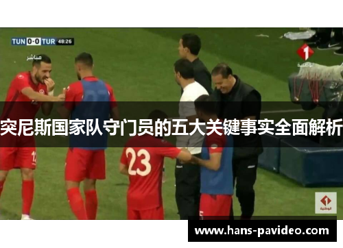 突尼斯国家队守门员的五大关键事实全面解析
