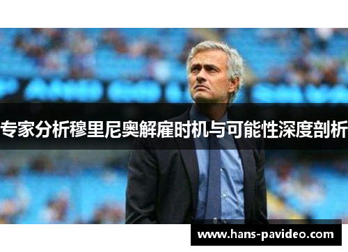 专家分析穆里尼奥解雇时机与可能性深度剖析