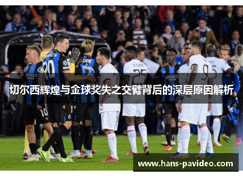 切尔西辉煌与金球奖失之交臂背后的深层原因解析