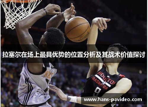 拉塞尔在场上最具优势的位置分析及其战术价值探讨