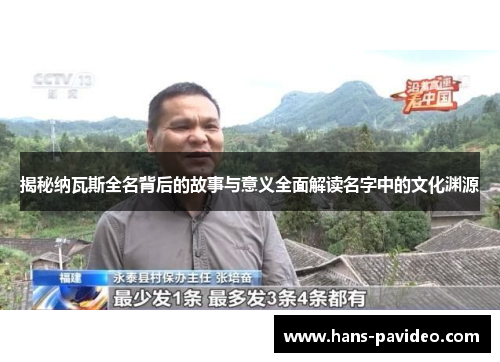 揭秘纳瓦斯全名背后的故事与意义全面解读名字中的文化渊源