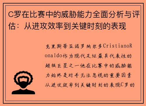 C罗在比赛中的威胁能力全面分析与评估：从进攻效率到关键时刻的表现