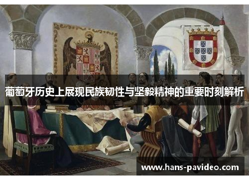 葡萄牙历史上展现民族韧性与坚毅精神的重要时刻解析